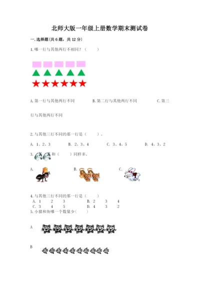 北师大版一年级上册数学期末测试卷及参考答案（达标题）.docx