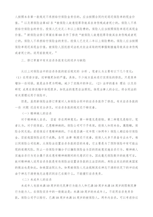 浅谈我国人身保险合同中的自杀条款.docx