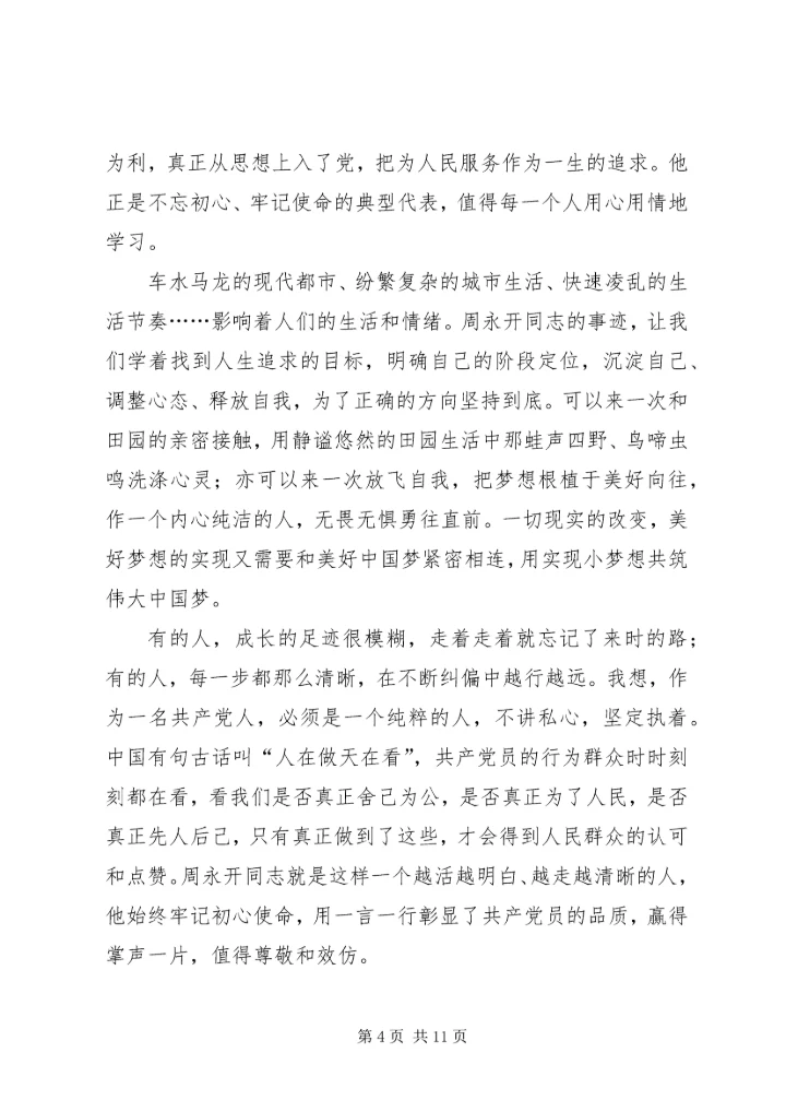 学习周永开先进事迹心得5篇.docx