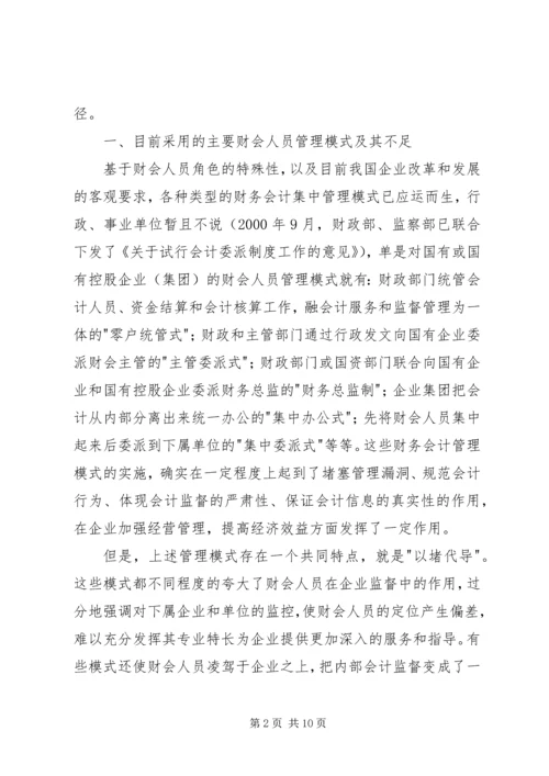 企业集团财会人员管理模式探讨 (5).docx