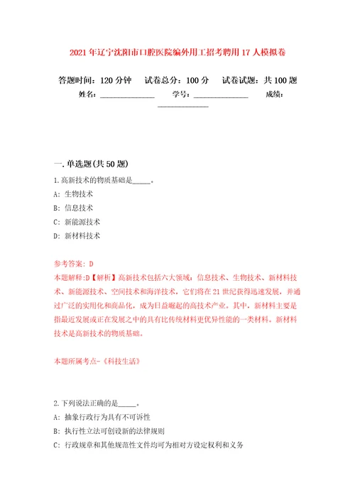 2021年辽宁沈阳市口腔医院编外用工招考聘用17人押题训练卷第7次