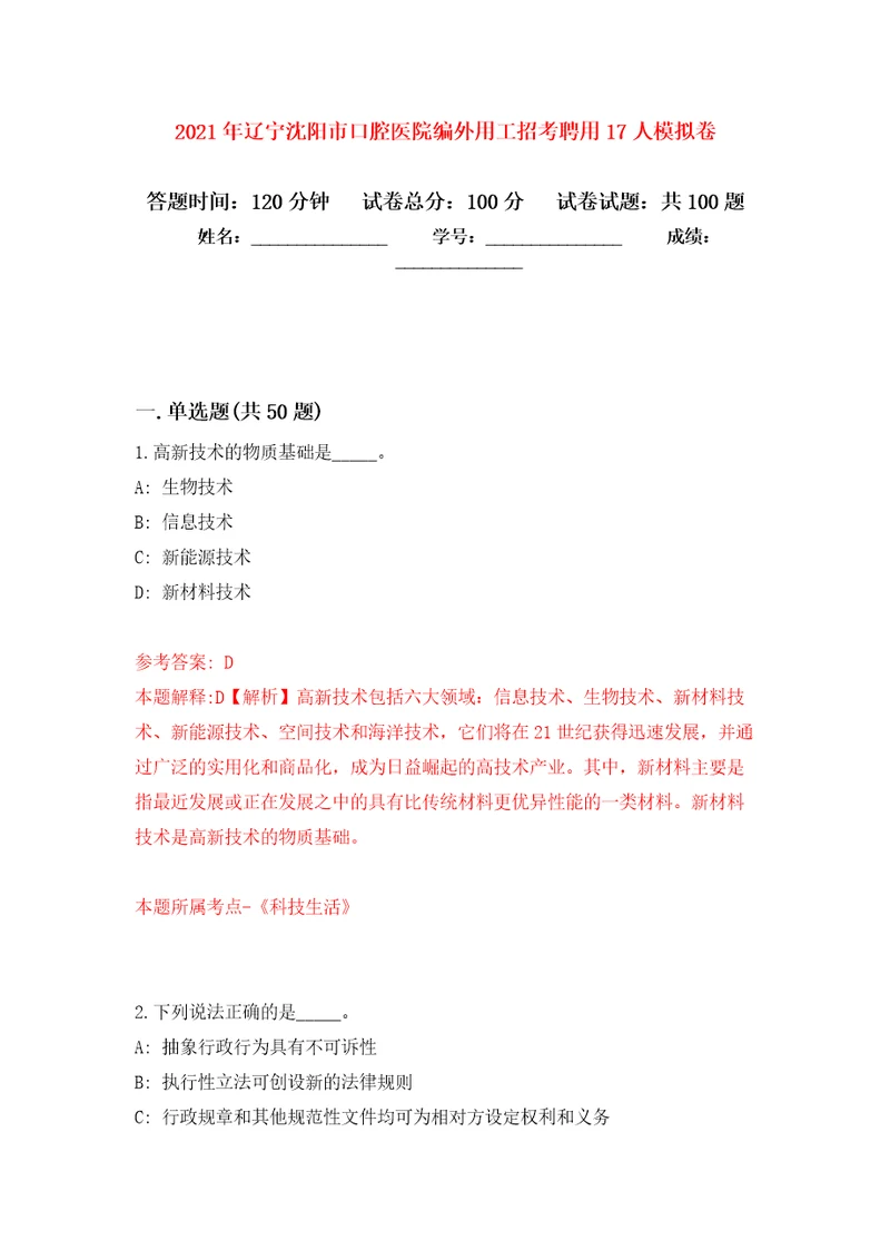 2021年辽宁沈阳市口腔医院编外用工招考聘用17人押题训练卷第7次