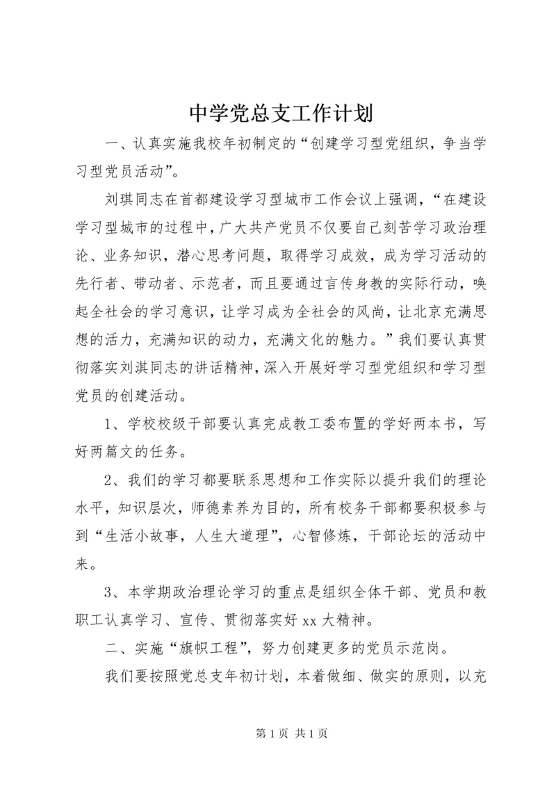 中学党总支工作计划 (2).docx