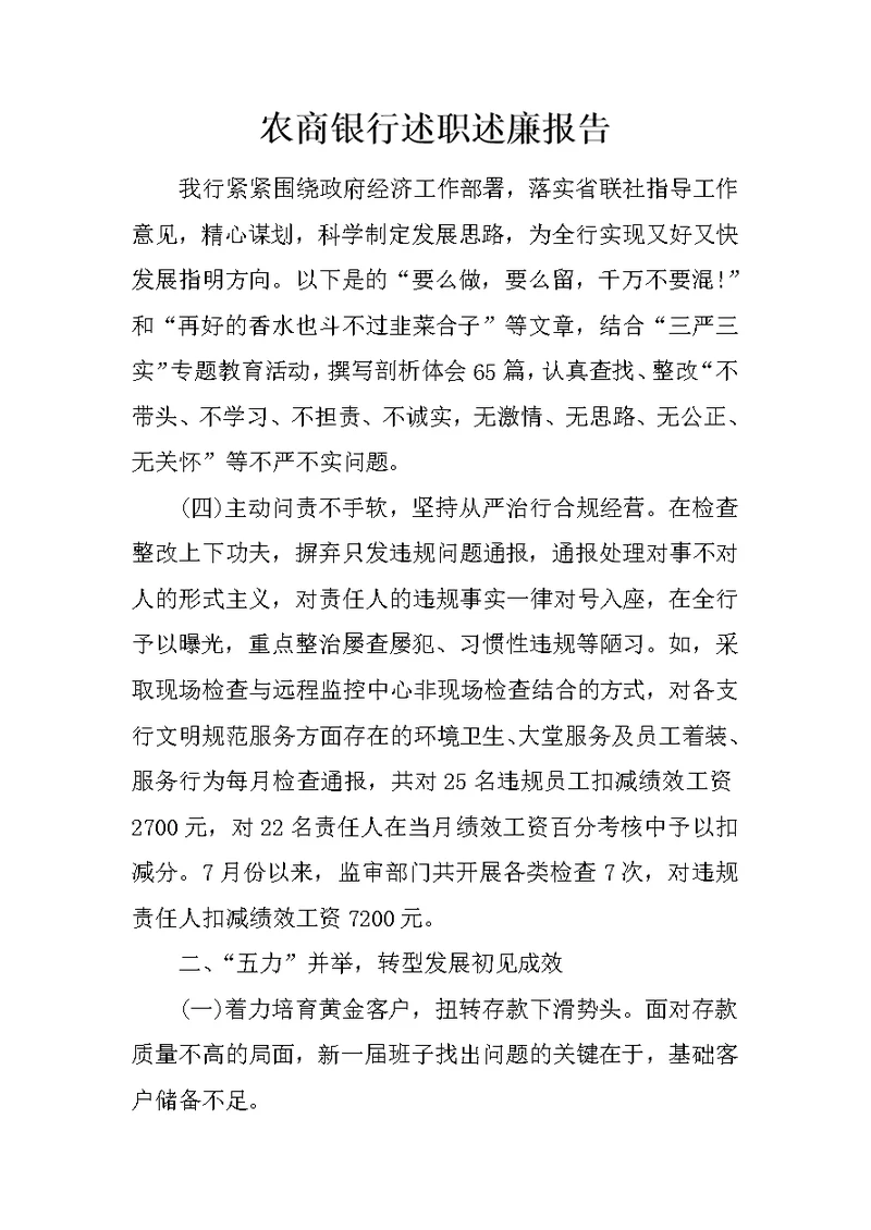 农商银行述职述廉报告