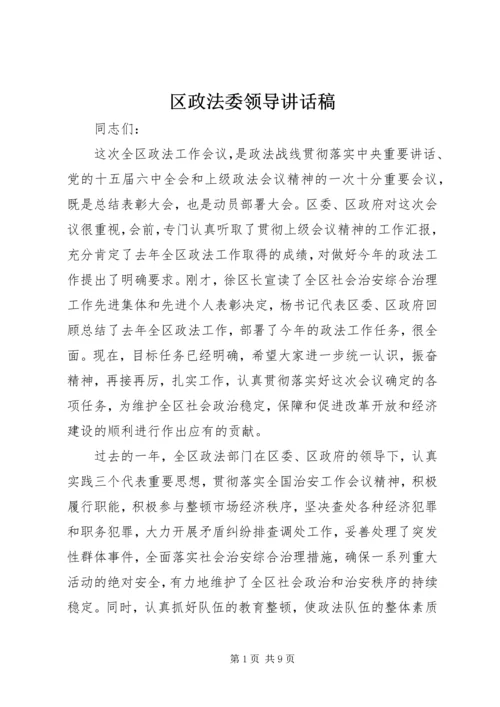 区政法委领导讲话稿.docx