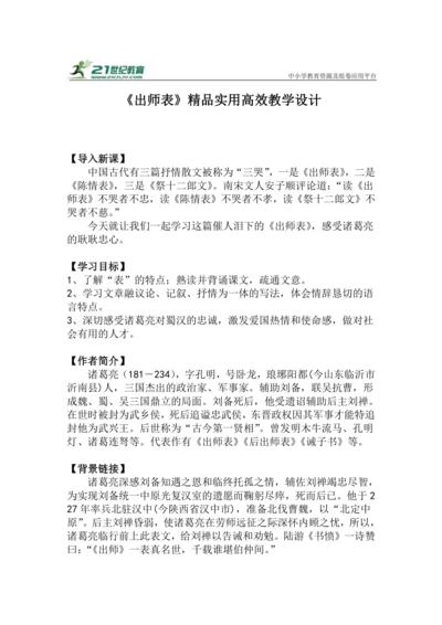 九下语文第23课《出师表》精品实用高效教学设计