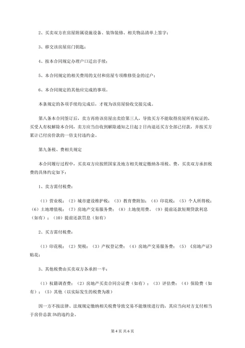 二手房屋买卖合同范本模板