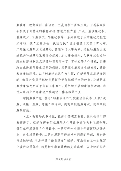 人事局上半年廉政文化建设工作总结.docx