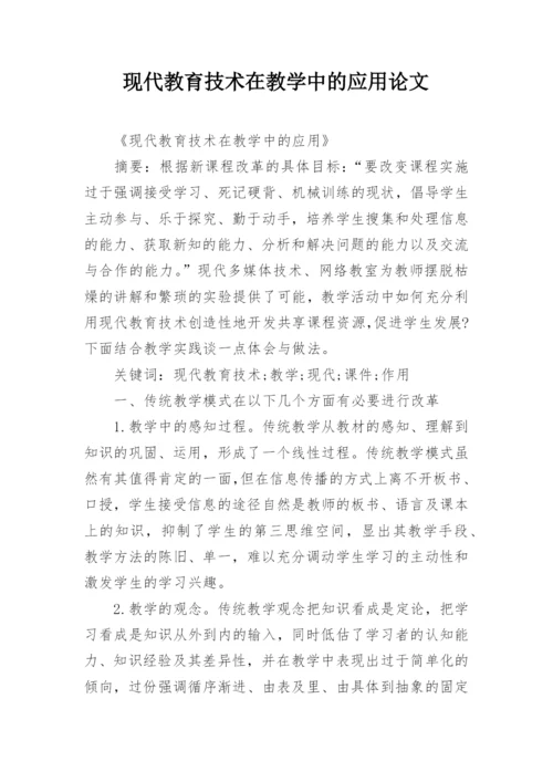 现代教育技术在教学中的应用论文.docx