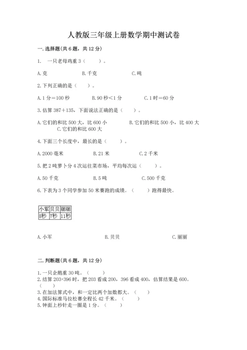人教版三年级上册数学期中测试卷有完整答案.docx