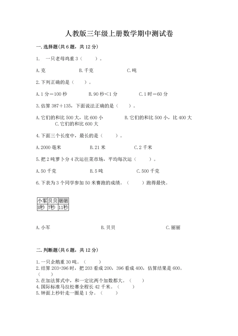 人教版三年级上册数学期中测试卷有完整答案.docx