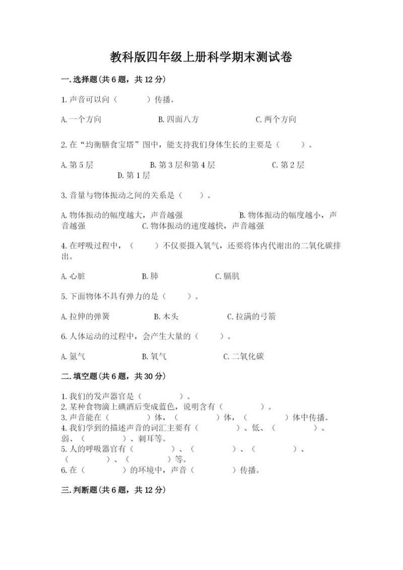 教科版四年级上册科学期末测试卷【网校专用】.docx