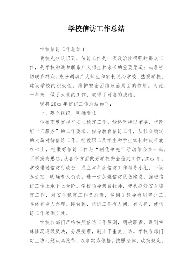 学校信访工作总结.docx