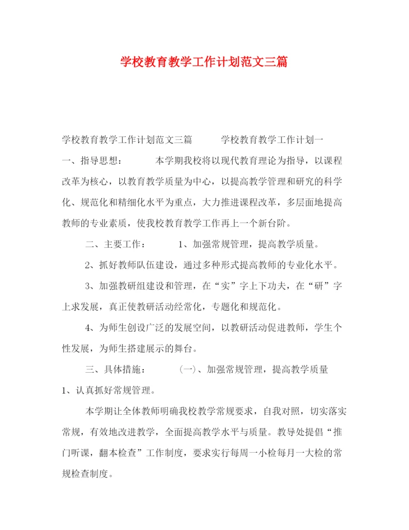 精编之学校教育教学工作计划范文三篇.docx