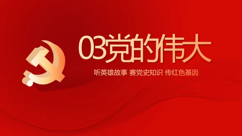 红色党史知识竞赛PPT动态模板
