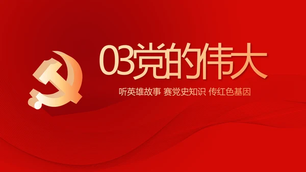 红色党史知识竞赛PPT动态模板