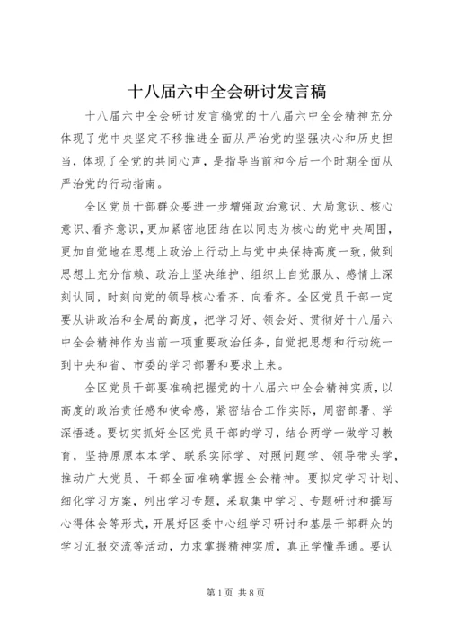 十八届六中全会研讨发言稿.docx