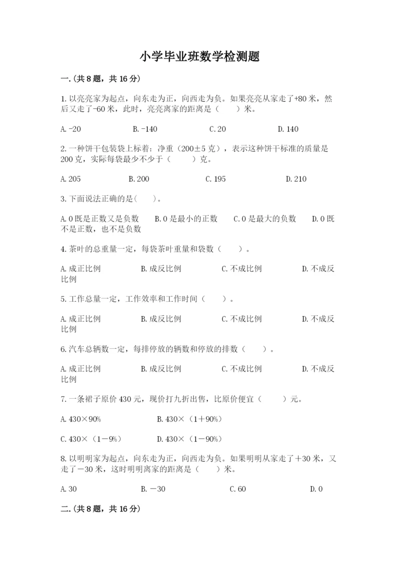 小学毕业班数学检测题（b卷）.docx