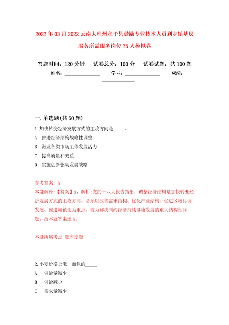 2022年03月2022云南大理州永平县鼓励专业技术人员到乡镇基层服务所需服务岗位75人模拟考卷（3）