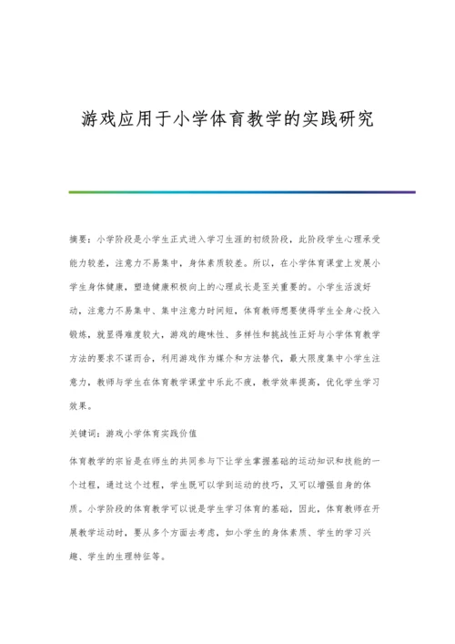 游戏应用于小学体育教学的实践研究.docx