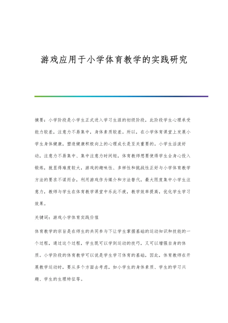 游戏应用于小学体育教学的实践研究.docx