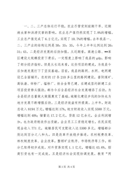 县委书记在全县上半年经济运行分析会上的讲话 (3).docx