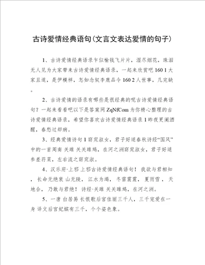 古诗爱情经典语句文言文表达爱情的句子