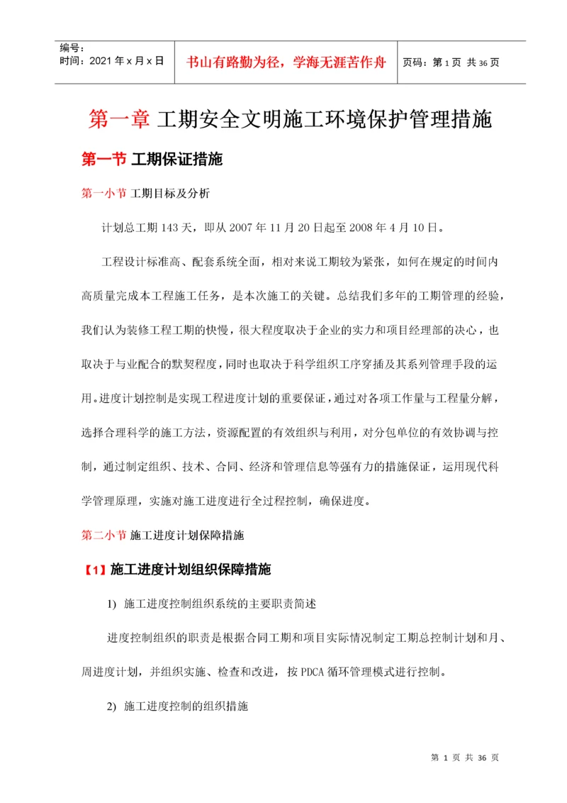 工期安全文明施工环境保护管理措施.docx