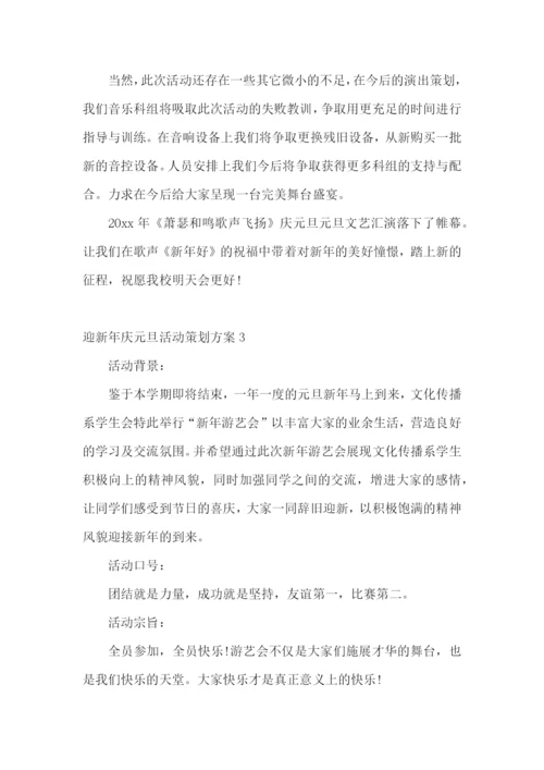 迎新年庆元旦活动策划方案.docx