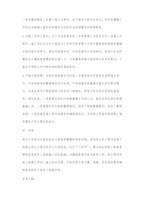 浅谈青铜峡水电站技术改造工程项目档案管理.docx