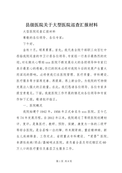 县级医院关于大型医院巡查汇报材料.docx