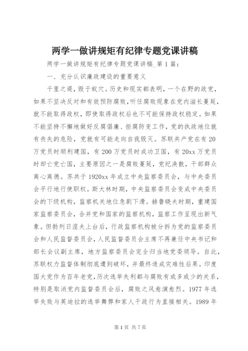 两学一做讲规矩有纪律专题党课讲稿.docx
