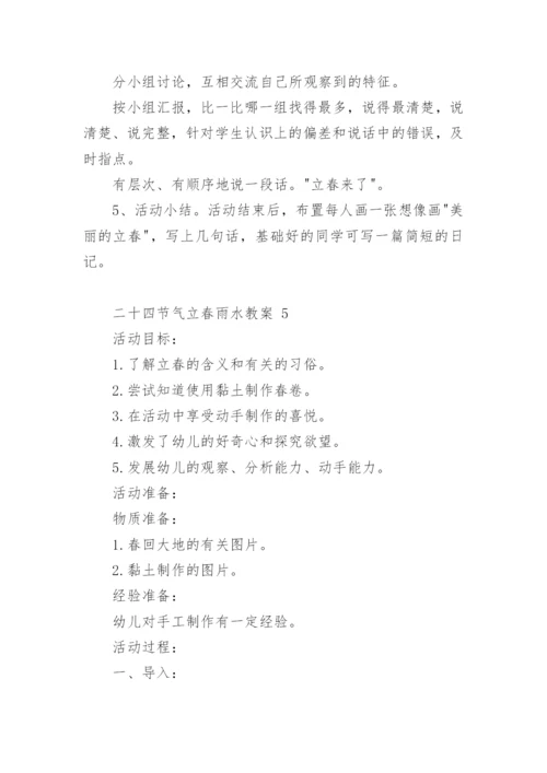 二十四节气立春雨水教案.docx