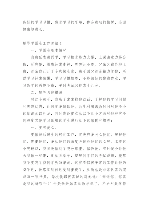 辅导学困生工作总结.docx