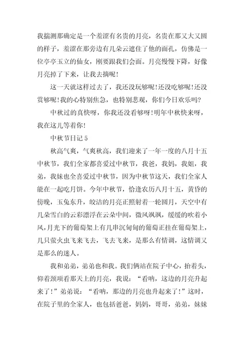 2024年九年级中秋节日记600字5篇