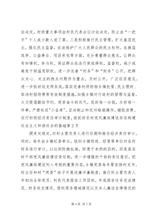 抓好农村党风廉政建设夯实构建社会主义和谐社会的基础 (2).docx