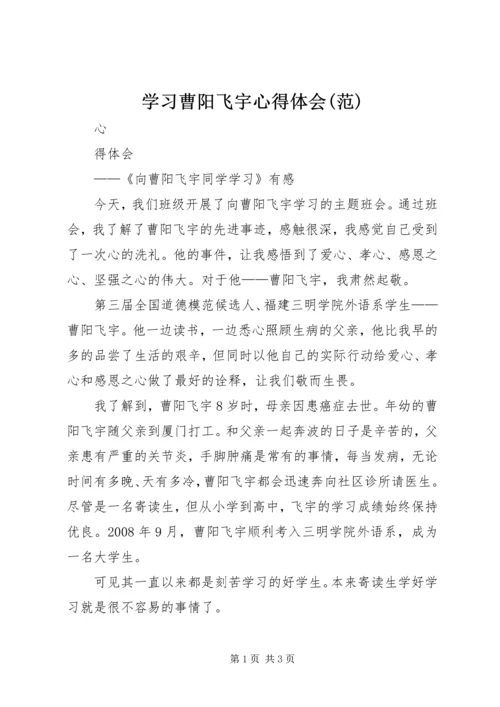 学习曹阳飞宇心得体会(范) (5).docx