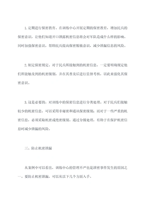 民兵训练泄密案件剖析材料