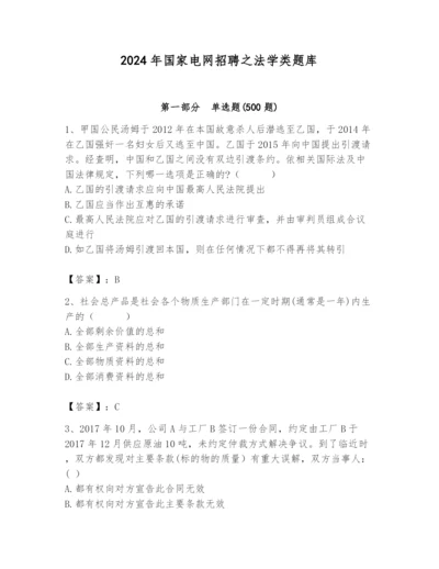 2024年国家电网招聘之法学类题库【考点梳理】.docx