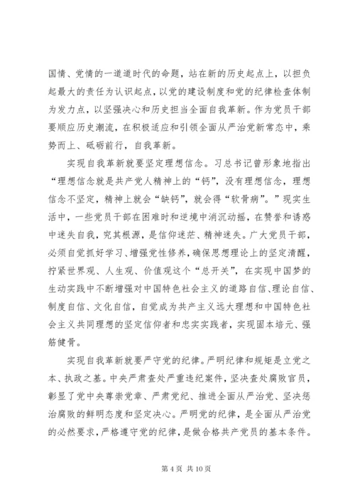 《党的自我革新》观后感：以“自我革新”实现党的长盛不衰.docx