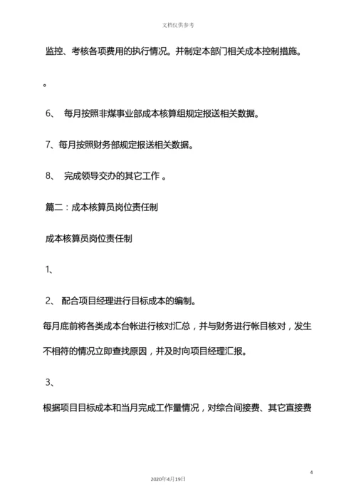 材料范文之材料核算员岗位职责.docx