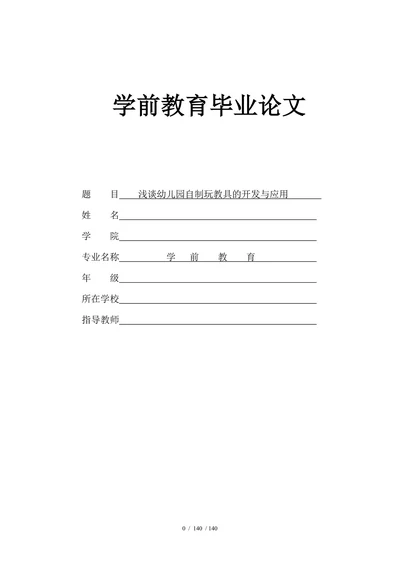 浅谈幼儿园自制玩教具的开发与应用