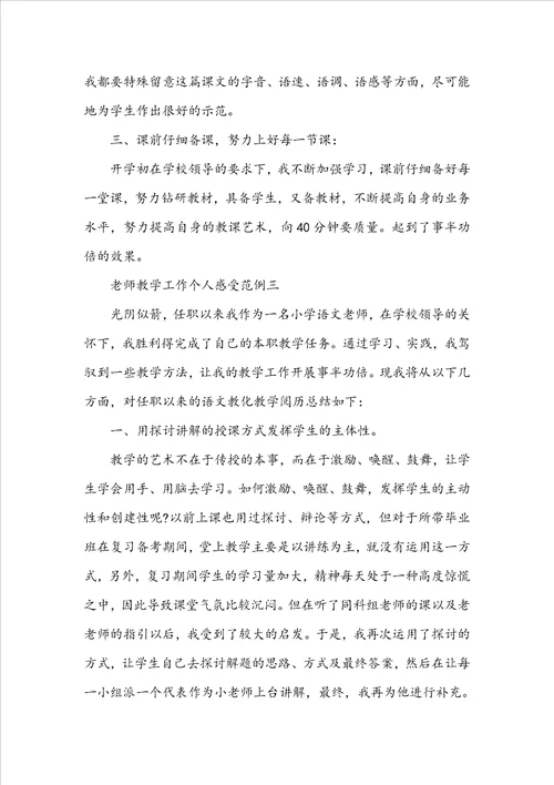 老师教学工作个人感受范例5篇