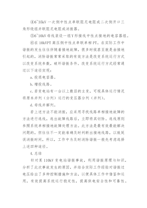 浅谈电力系统谐振消除方法的研究论文.docx