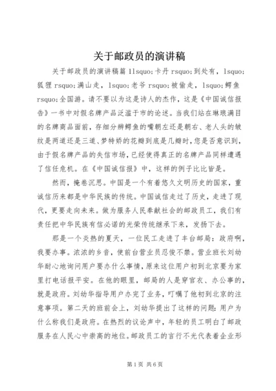 关于邮政员的演讲稿.docx