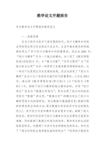 教学论文开题报告.docx