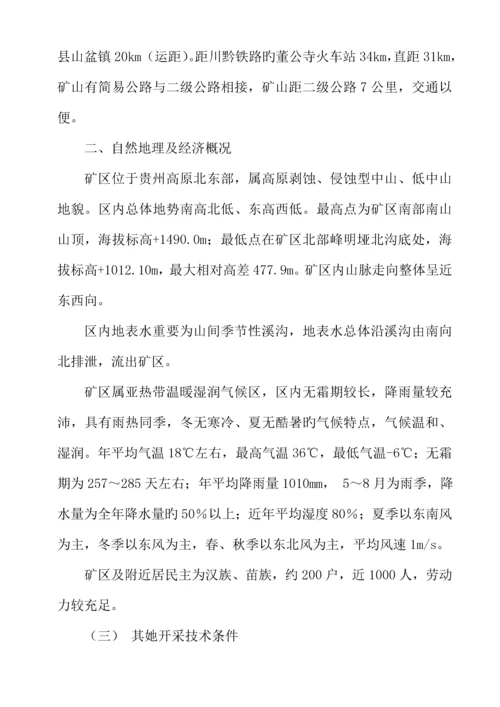 煤矿建设专项项目综合施工组织设计范本.docx