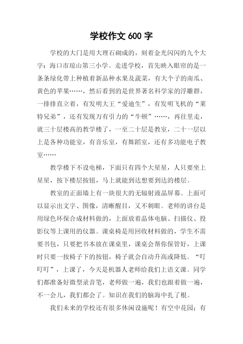 学校作文600字0.docx