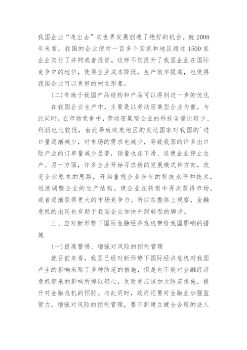 国际金融危机的影响论文.docx