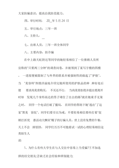 防诈骗班会教案.docx